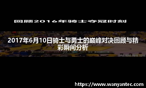 2017年6月10日骑士与勇士的巅峰对决回顾与精彩瞬间分析